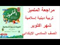 بنك اسئلة المتميز على منهج شهر اكتوبر تربية دينية اسلامية الصف السادس الابتدائي 