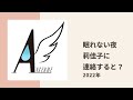 【アンジュルム】メンバーが眠れない夜に莉佳子に連絡してみると?