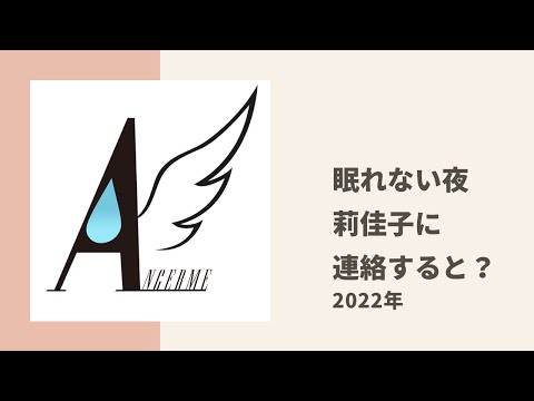 【アンジュルム】メンバーが眠れない夜に莉佳子に連絡してみると？