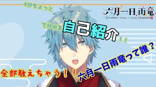 「【自己紹介】六月一日 雨竜【新人Vtuber】」のサムネイル