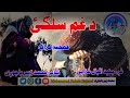 New pashto nazam i da gham salgay i by ghazali marwat i muhammad zubair bajauri