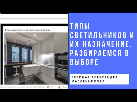 Типы светильников и их назначение. Разбираемся в выборе. Вебинар