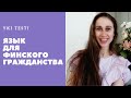 Как проверить знания финского? YKI тест!