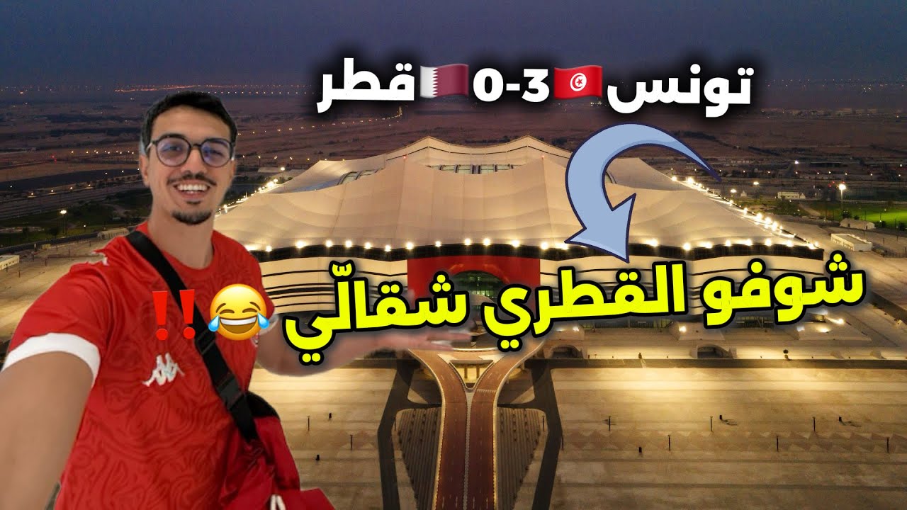 فوز تونس على اصحاب الارض بثلاثية 🤯❗️و ردّة فعل غير متوقعة من جمهور قطر 😱