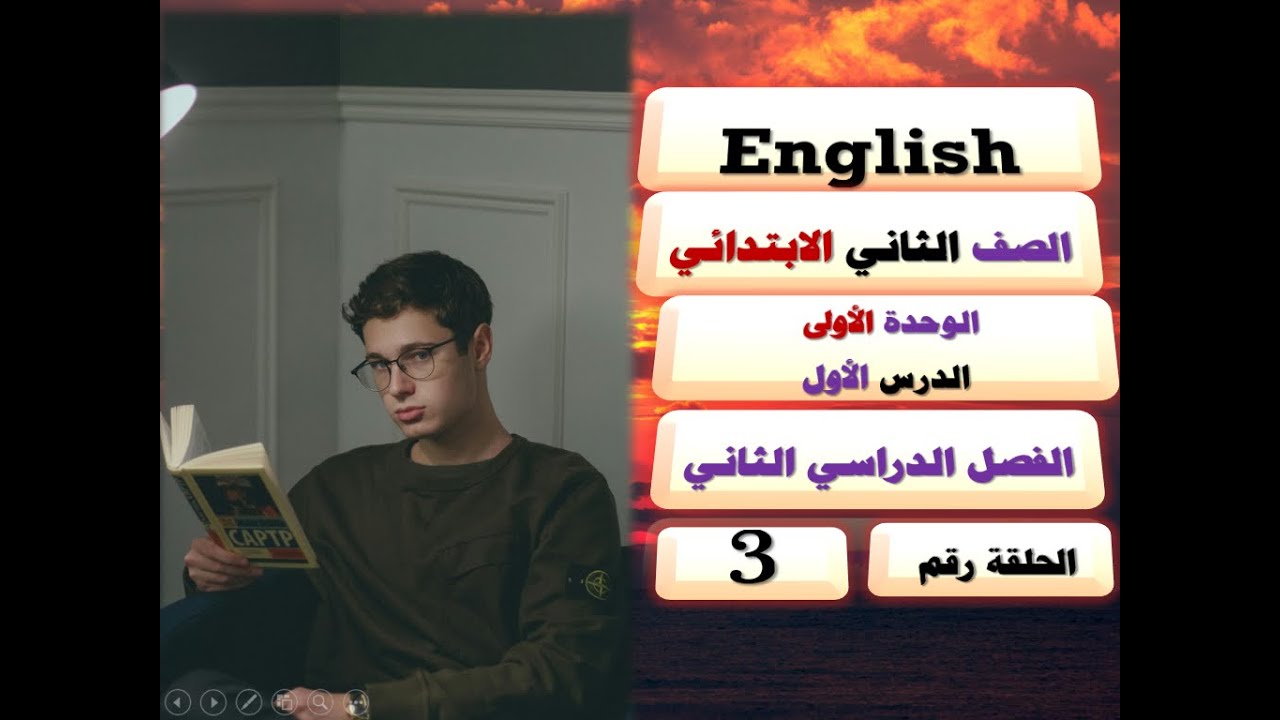 3-إنجليزي | الصف الثاني الابتدائي | الترم الثاني | منهج جديد | English | الوحدة الأولى | الدرس الأول
