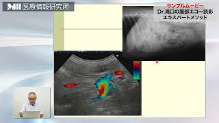 獣医】滝口先生「Dr.滝口の腹部エコー読影 エキスパートメソッド」長尺