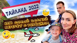 ТАЙЛАНД 2022 / ПЕРЕЛЁТ ТОМСК - МОСКВА - ДОХА - БАНГКОК