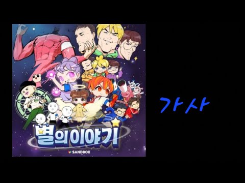 별의 이야기(가사)