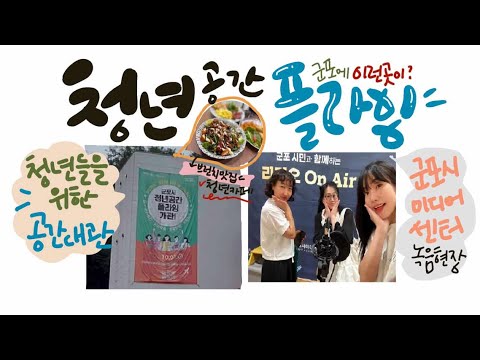 군포시 청년공간 플라잉 방문기 (군포시미디어센터 녹음 현장🎤)
