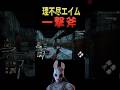 開幕即ダウンし続ける恐怖の一撃斧#shorts#ハントレス#DBD #デッドバイデイライト