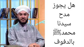 هل يجوز مدح سيدنا محمدﷺ بالدفوف الشيخ وليد الحسيني