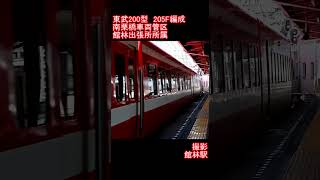 【東武鉄道】東武200型205F編成　館林駅到着