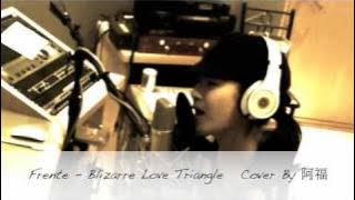 Frente - Bizarre Love Triangle cover by 阿福