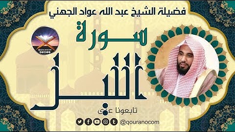 سورة الليل لفضيلة الشيخ عبد الله عواد الجهني 💖