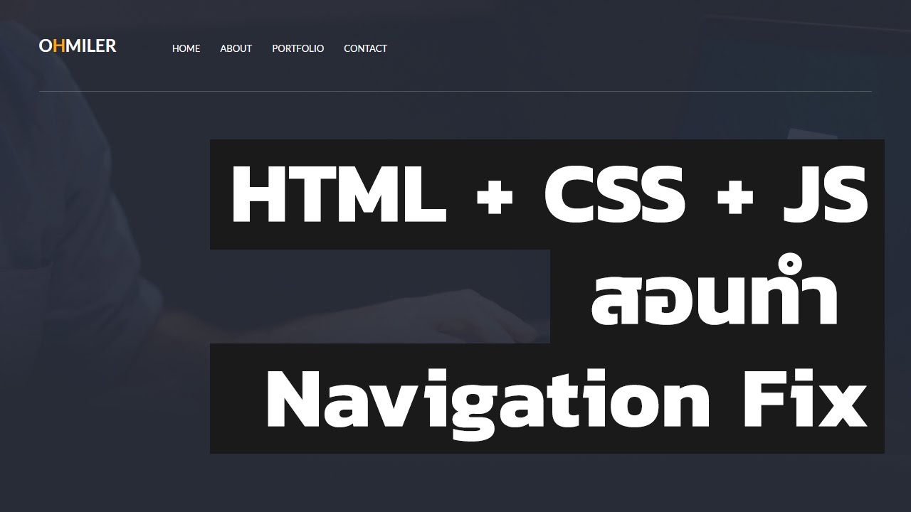 Html+Css+Js สอนเขียนเว็บไซต์ : ทำเมนูเว็บไซต์แบบ Navigation Fix - Youtube