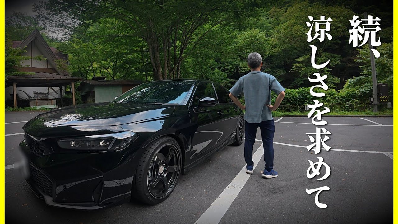 避暑巡りin奥多摩ドライブ｜46歳シビックvlog