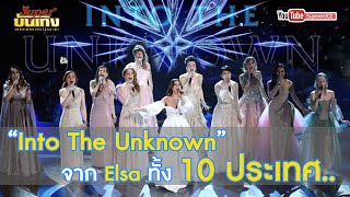 “Into The Unknown” จากเอลซ่า ทั้ง 10 ประเทศ..