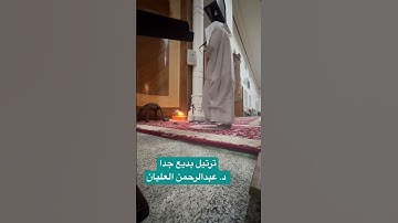 ترتيل بديع للقارئ د. عبدالرحمن العليان إمام وخطيب جامع محمد بن عبدالوهاب ببريدة