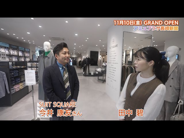 new mood～ アミュプラザ長崎 新館 ピックアップ【SUIT SQUARE】 - YouTube