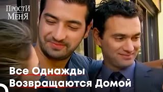 Кемаль Вернулся Домой | Прости меня Турецкий Сериал