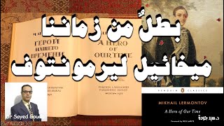 A Hero of Our Time by Mikhail Lermontov بطلٌ من زماننا، ميخائيل ليرمونتوف، عرض وتحليل