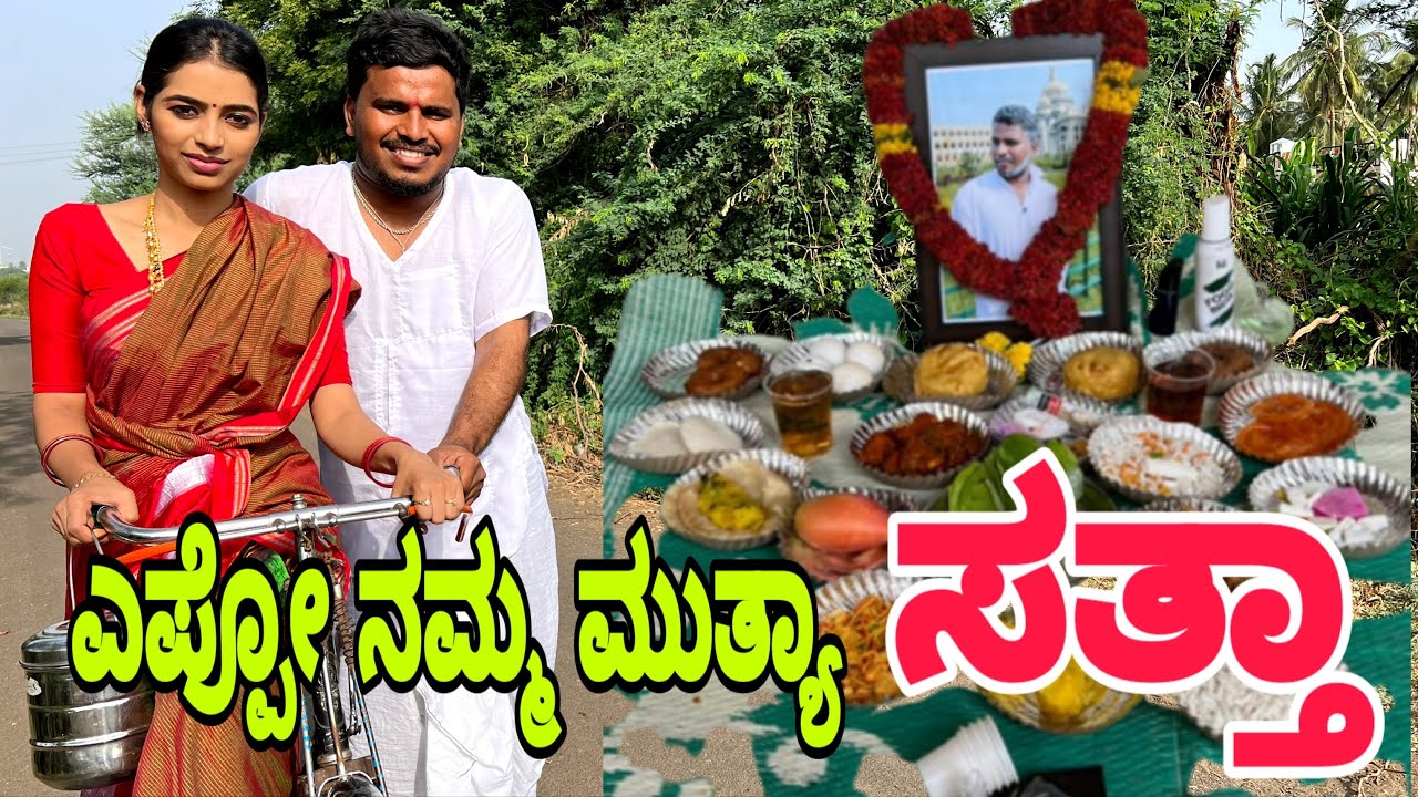 ಎಪ್ಪೋ ನಮ್ಮ ಮುತ್ಯಾ ಸತ್ತಾ  #shivaputracomedy #shivaputra #shivaputrayasharadha #uttrakarnataka