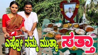 ಎಪ್ಪೋ ನಮ್ಮ ಮುತ್ಯಾ ಸತ್ತಾ  #shivaputracomedy #shivaputra #shivaputrayasharadha #uttrakarnataka