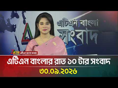 এটিএন বাংলার রাত ১০ টার সংবাদ । 30.09.2026 | Today News | Ajker News | BD News | ATN Bangla News