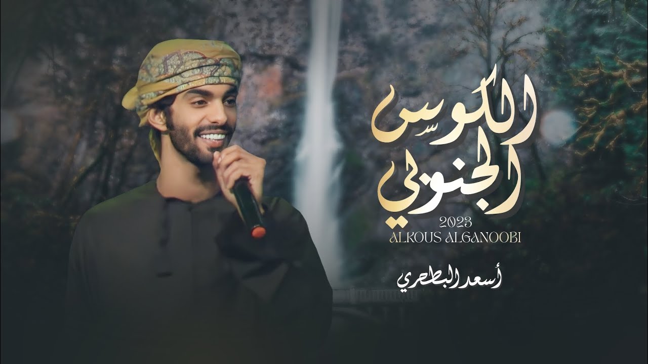 أسعد البطحري - الكوس الجنوبي (حصرياً) | 2023