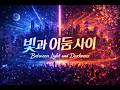 Korean Dance Song | 빛과 어둠 사이 (Between Light and Darkness) | Lyrics Written by Me