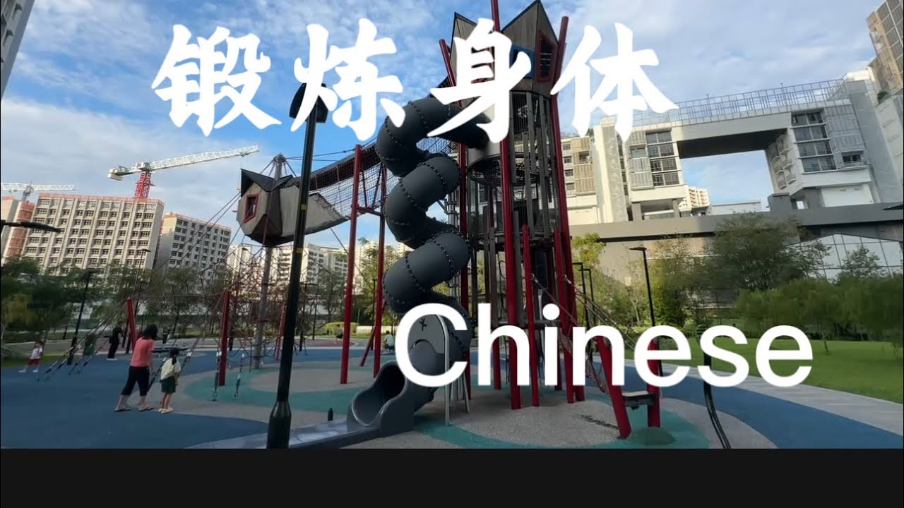 在我家附近的游乐场学习中文