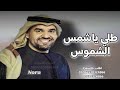 زفة طلي ياشمس الشموس بدون حقوق بدون موسيقى  نجومي