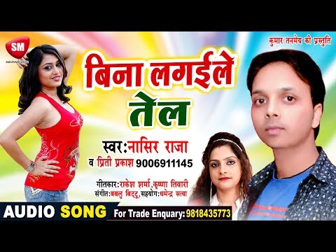 2018-का-सबसे-हिट-ऑर्केस्टा-गाना---बिना-लगइले-तेल-!!-nasir-raja-!!-new-bhojpuri-hit-song