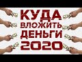 Куда вложить деньги в 2020 году? / Прогнозы экспертов, тренды и инвестиционные идеи