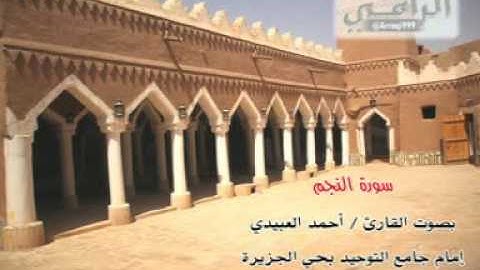 القارئ أحمد العبيدي "سورة النجم"