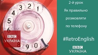 #RetroEnglish: 2-й урок. Як правильно розмовляти по телефону #RetroEnglish: 2-й урок. Як правильно розмовляти по телефону