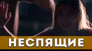 Неспящие (2021) | Фантастика, триллер, драма. Русские субтитры