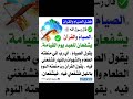 حديث شريف عن فضل الصيام والقرآن إدعمنا بالإشتراك 