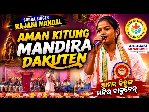 aman kitung mandira dakuten| Viral.Rajani Mandal | New Bhajan Soura Song |19Th Student 2026 |