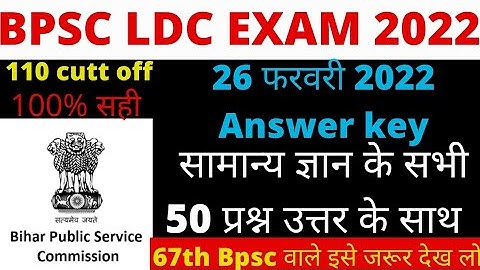 Bpsc ldc exam 2022 answers key | 67th Bpsc exam important questions | #new_gk_important_questions ||