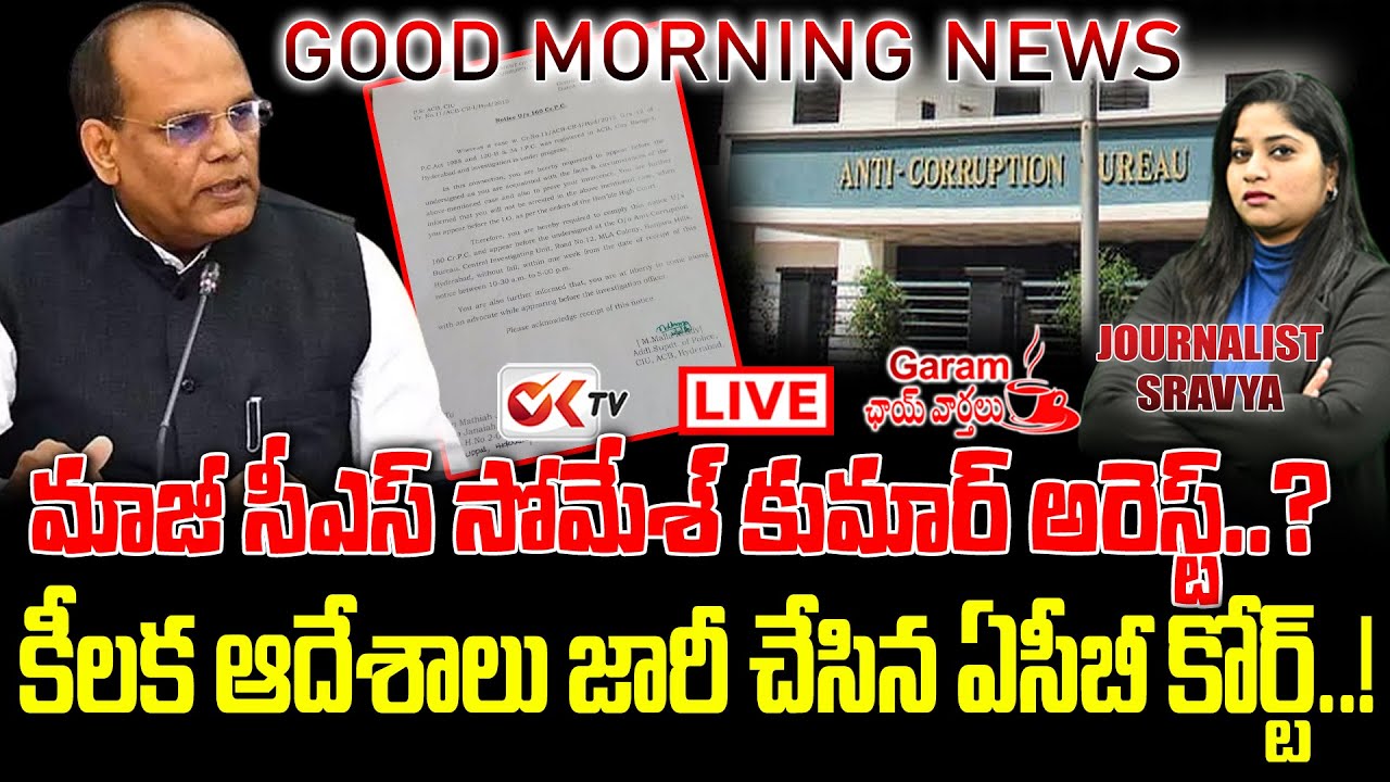 🔴LIVE: మాజీ సీఎస్ సోమేశ్ కుమార్ అరెస్ట్...?| Telangana EX CS Somesh Kumar | GaramChaiVarthalu | OKTV