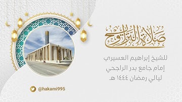 تراويح الليلة السابعة عشر مع الدعاء-الشيخ إبراهيم العسيري-الجمعة-16-9-1444هـ- سورة يوسف من 54 الى 98