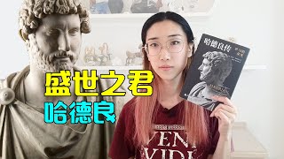 【读书时间】什么样的领袖才是“盛世之君”？盛世之君典范