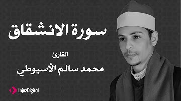 القارئ محمد سالم الأسيوطي - سورة الإنشقاق