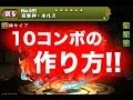 【パズドラ】10コンボの作り方【超整地】目指せ!確定10コンボ!