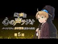 『無職転生 心の声ラジオ』第5回(2021.2.1(月)配信)／パーソナリティ：杉田智和 (前世の男役)