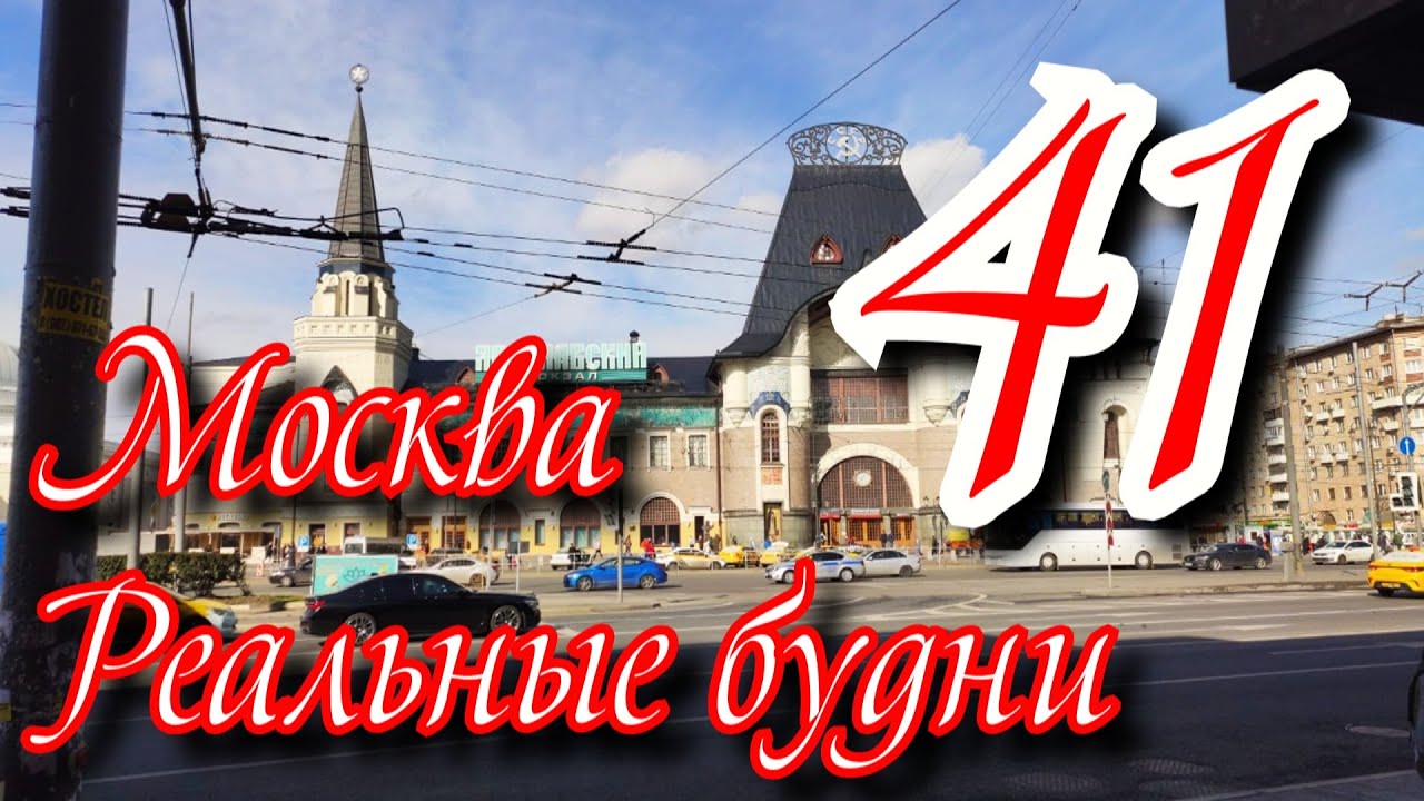 Будни москвы Будни москвы