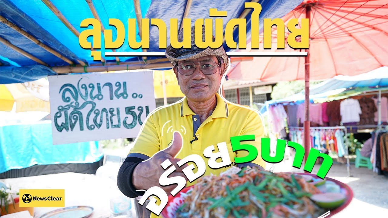ลุงนานผัดไทย 5 บาท
