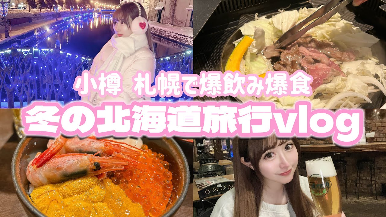 	【爆飲み爆食】冬の北海道が幸せすぎた♡ 旅行Vlog