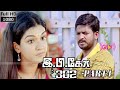 குற்றவாளியை கண்டுபிடிப்பாங்களா கஸ்தூரி? | இ பி கோ 302 | Epco-302 Tamil movie | Kasthuri, Honey rose